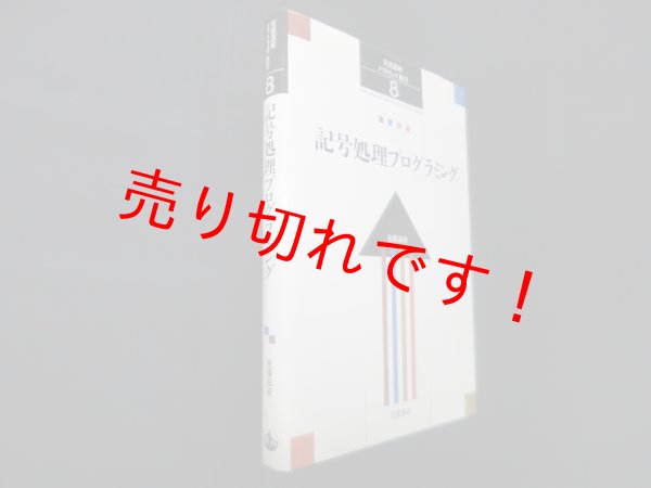 画像1: 記号処理プログラミング (岩波講座ソフトウェア科学 8)　後藤滋樹 (1)