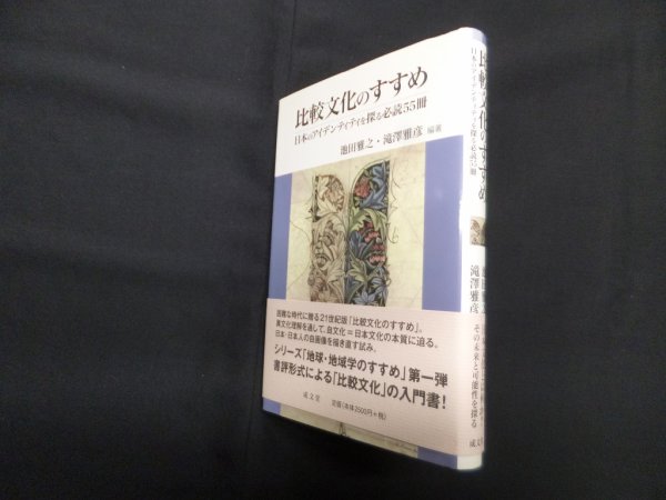 画像1: 比較文化のすすめ―日本のアイデンティティを探る必読55冊 　池田雅之/滝澤雅彦 (1)