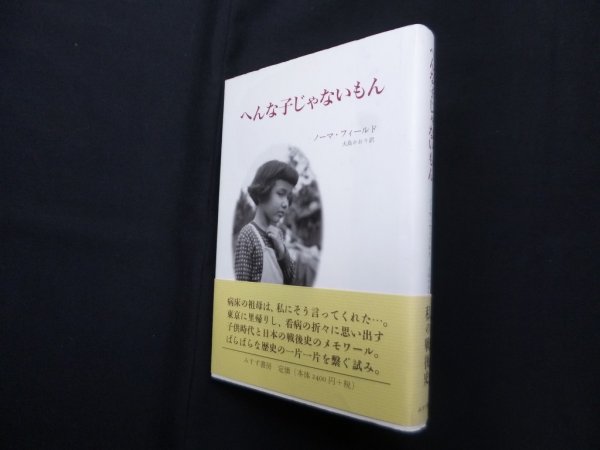 画像1: へんな子じゃないもん　ノーマ・フィールド/大島かおり 訳 (1)