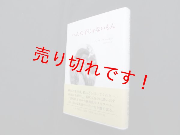 画像1: へんな子じゃないもん　ノーマ・フィールド/大島かおり 訳 (1)