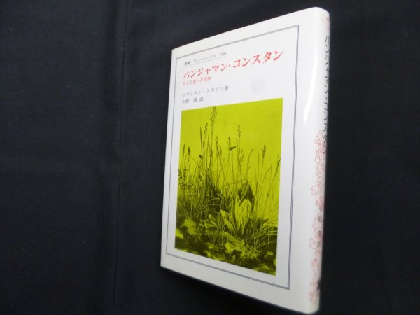 画像1: バンジャマン・コンスタン―民主主義への情熱　（叢書・ウニベルシタス）　ツヴェタン・トドロフ/小野潮 訳 (1)