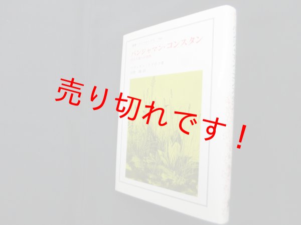 画像1: バンジャマン・コンスタン―民主主義への情熱　（叢書・ウニベルシタス）　ツヴェタン・トドロフ/小野潮 訳 (1)