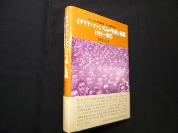 画像1: イタリア・ファシズムの生成と危機―1919-1925　桐生尚武 (1)