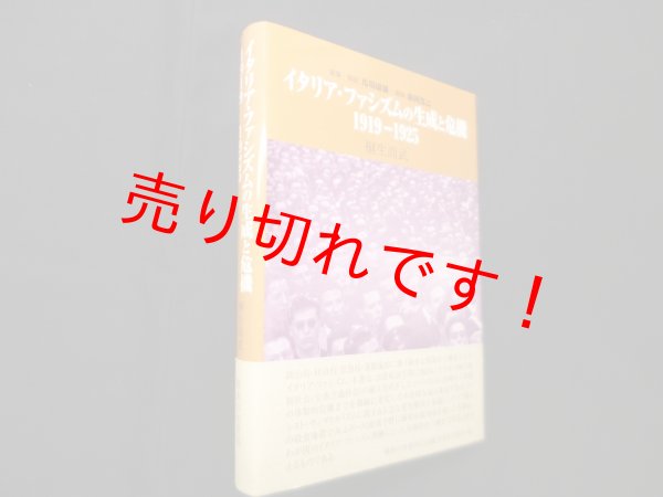 画像1: イタリア・ファシズムの生成と危機―1919-1925　桐生尚武 (1)
