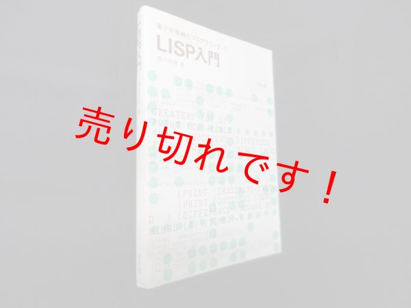 画像1: LISP入門 （電子計算機のプログラミング 7）黒川利明 (1)