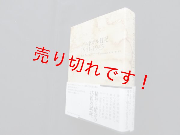 画像1: ポルトガル日記 1941-1945　ミルチャ・エリアーデ/奥山倫明 他訳 (1)