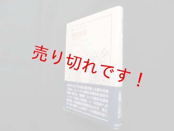 画像1: 共同生活―一般人類学的考察 (叢書・ウニベルシタス)　ツヴェタン・トドロフ/大谷尚文 訳 (1)