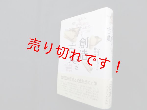 画像1: 創造された古典―カノン形成・国民国家・日本文学　ハルオ・シラネ、鈴木登美 編 (1)