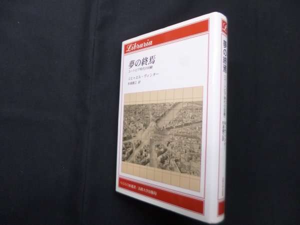 画像1: 夢の終焉―ユートピア時代の回顧 (りぶらりあ選書)　ミヒャエル・ヴィンター/杉浦健之 訳 (1)