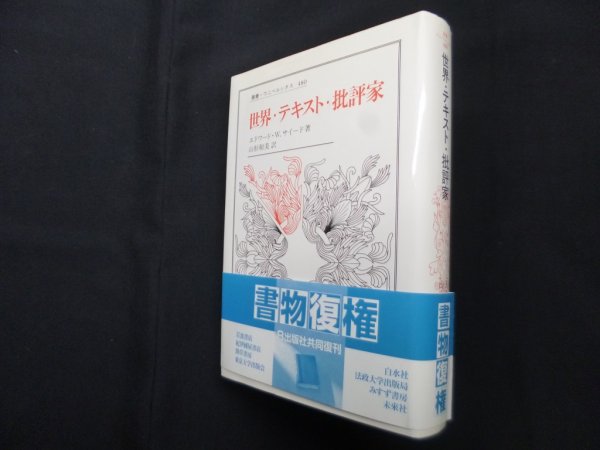 画像1: 世界・テキスト・批評家 (叢書・ウニベルシタス)　エドワード・W.サイード/山形和美 訳 (1)