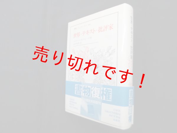 画像1: 世界・テキスト・批評家 (叢書・ウニベルシタス)　エドワード・W.サイード/山形和美 訳 (1)