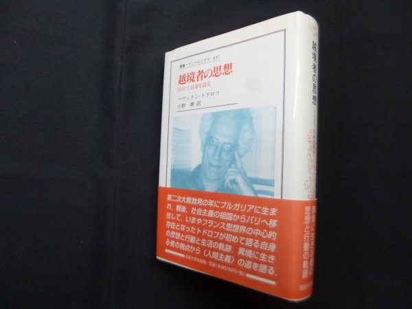 画像1: 越境者の思想―トドロフ、自身を語る (叢書・ウニベルシタス)　ツヴェタン・トドロフ/小野潮 訳 (1)