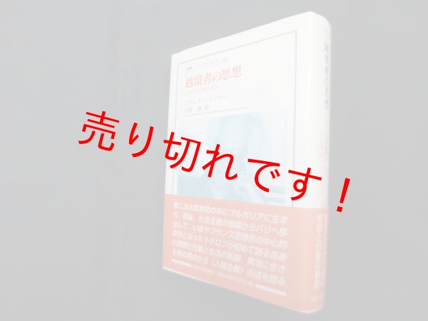 画像1: 越境者の思想―トドロフ、自身を語る (叢書・ウニベルシタス)　ツヴェタン・トドロフ/小野潮 訳 (1)