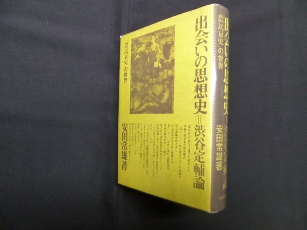 画像1: 出会いの思想史=渋谷定輔論―『農民哀史』の世界　安田常雄 (1)