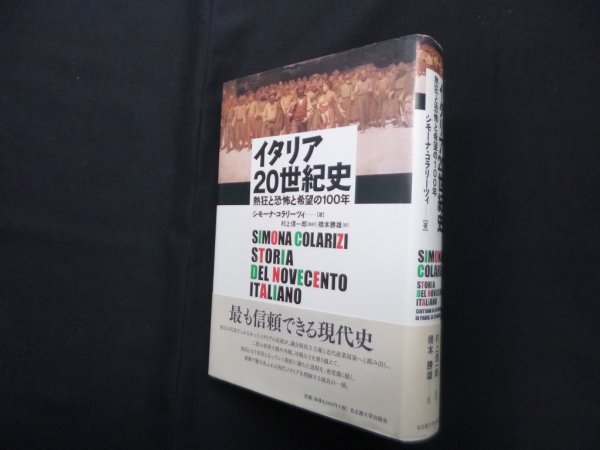 画像1: イタリア20世紀史―熱狂と恐怖と希望の100年　シモーナ・コラリーツィ/村上信一郎 監訳 (1)