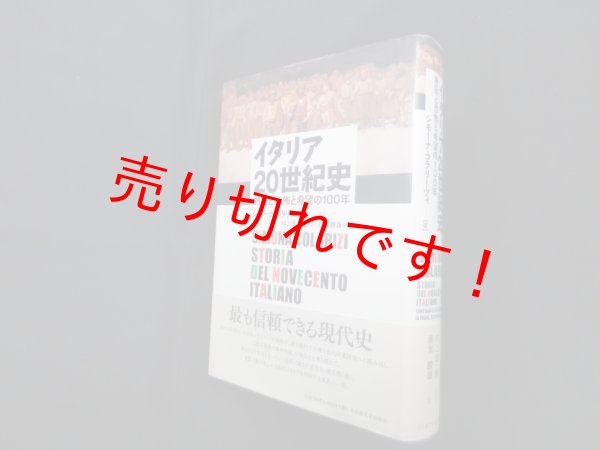 画像1: イタリア20世紀史―熱狂と恐怖と希望の100年　シモーナ・コラリーツィ/村上信一郎 監訳 (1)