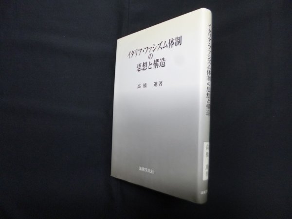 画像1: イタリア・ファシズム体制の思想と構造　高橋進 (1)