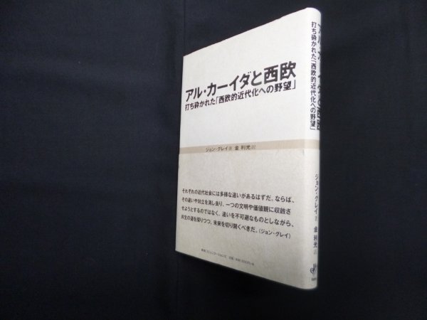 画像1: アル・カーイダと西欧―打ち砕かれた「西欧的近代化への野望」　ジョン・グレイ/金利光 訳 (1)