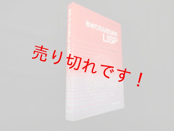 画像1: 初めての人のためのLISP (ソフトウェアライブラリ 3)　竹内郁雄  (1)