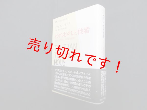 画像1: われわれと他者―フランス思想における他者像（叢書・ウニベルシタス 707）　ツヴェタン・トドロフ/小野潮 他訳 (1)