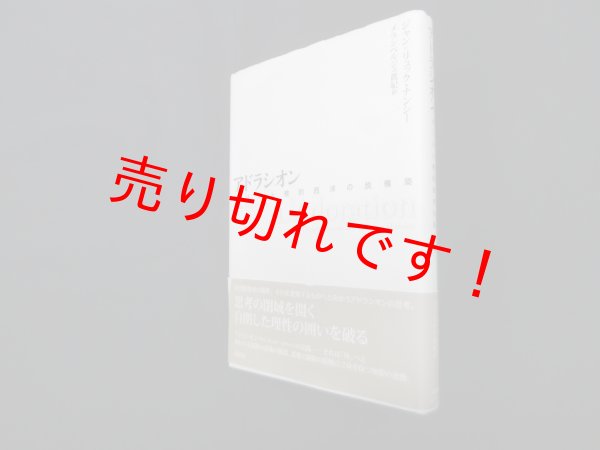 画像1: アドラシオン―キリスト教的西洋の脱構築　ジャン=リュック・ナンシー/メランベルジェ眞紀 訳 (1)