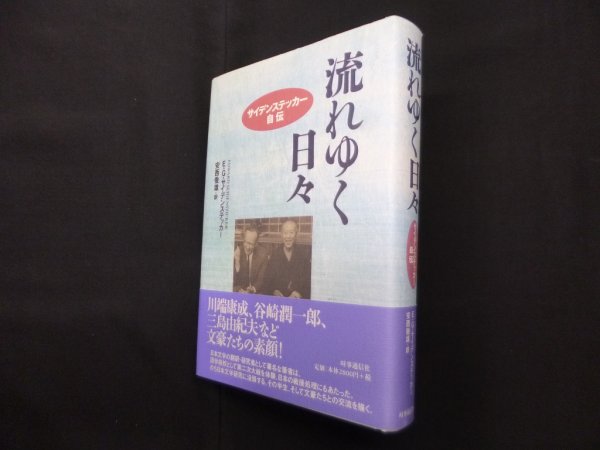 画像1: 流れゆく日々―サイデンステッカー自伝　E・G・サイデンステッカー/安西徹雄 訳 (1)