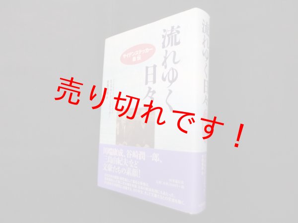 画像1: 流れゆく日々―サイデンステッカー自伝　E・G・サイデンステッカー/安西徹雄 訳 (1)