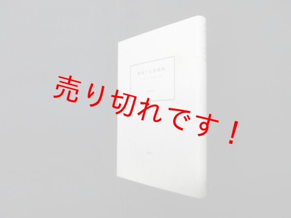 画像1: 到来する共同体 (叢書・エクリチュールの冒険) 新装版　上村忠男 (1)