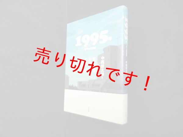 画像1: 1995年―未了の問題圏　中西新太郎 編 (1)