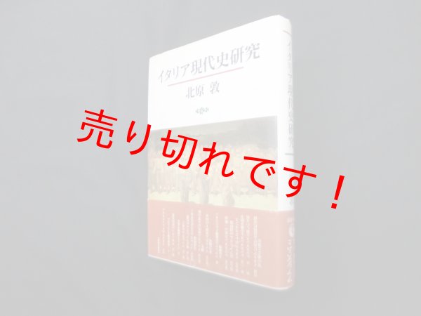 画像1: イタリア現代史研究　北原敦 (1)