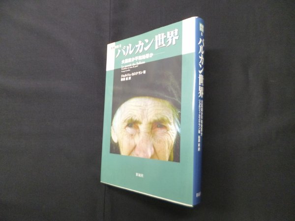 画像1: バルカン世界―火薬庫か平和地帯か (叢書東欧 8)　　ジョルジュ・カステラン/萩原直 訳 (1)