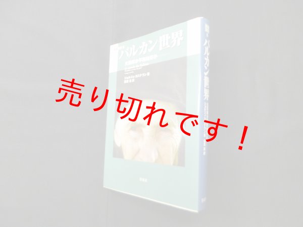 画像1: バルカン世界―火薬庫か平和地帯か (叢書東欧 8)　　ジョルジュ・カステラン/萩原直 訳 (1)