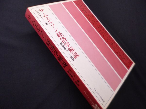 画像1: サムエルソン経済学解説　ロムニー・ロビンソン/都留重人 監訳 (1)