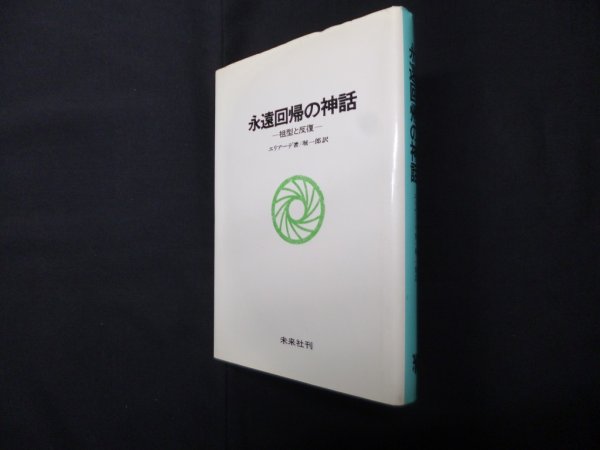 画像1: 永遠回帰の神話―祖型と反復　エリアーデ/堀一郎 訳 (1)