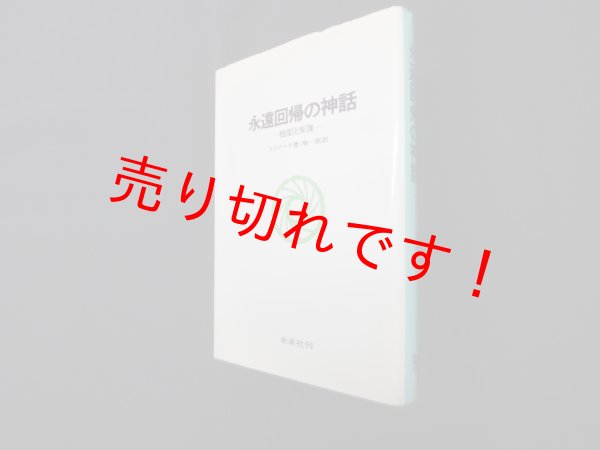 画像1: 永遠回帰の神話―祖型と反復　エリアーデ/堀一郎 訳 (1)