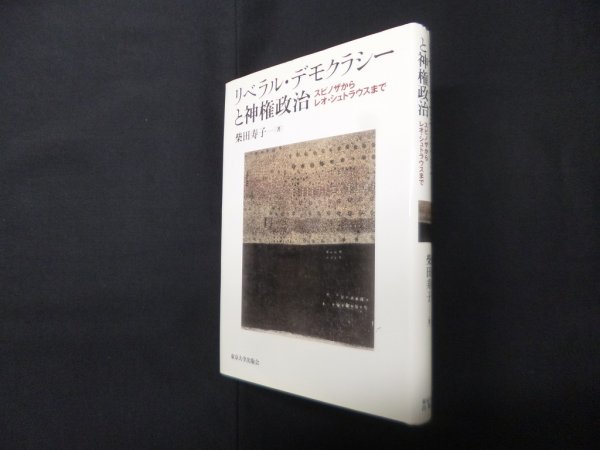 画像1: リベラル・デモクラシーと神権政治―スピノザからレオ・シュトラウスまで　柴田寿子 (1)