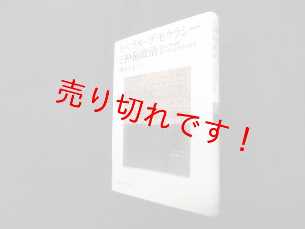 画像1: リベラル・デモクラシーと神権政治―スピノザからレオ・シュトラウスまで　柴田寿子 (1)