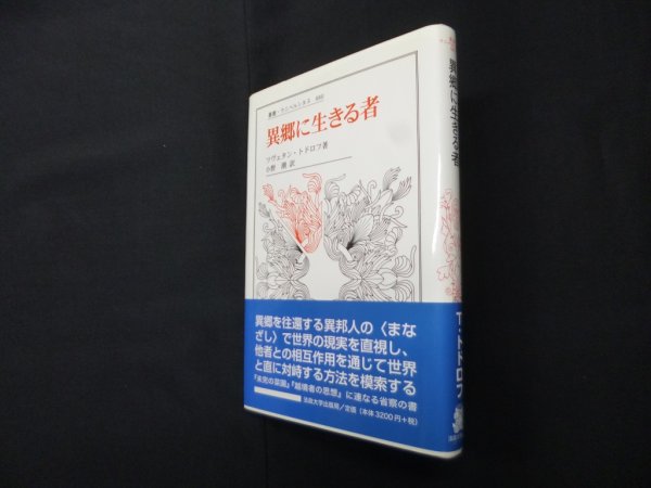 画像1: 異郷に生きる者 (叢書・ウニベルシタス 880)　ツヴェタン・トドロフ/小野潮 訳 (1)