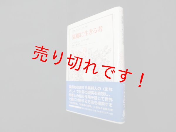 画像1: 異郷に生きる者 (叢書・ウニベルシタス 880)　ツヴェタン・トドロフ/小野潮 訳 (1)