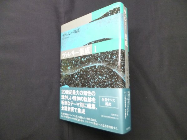 画像1: ヴァレリー集成 1　テスト氏と〈物語〉　ポール・ヴァレリー/恒川邦夫 編訳 (1)