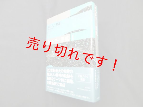 画像1: ヴァレリー集成 1　テスト氏と〈物語〉　ポール・ヴァレリー/恒川邦夫 編訳 (1)
