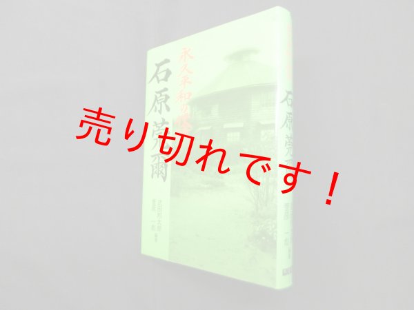 画像1: 永久平和の使徒　石原莞爾　武田邦太郎 他 (1)