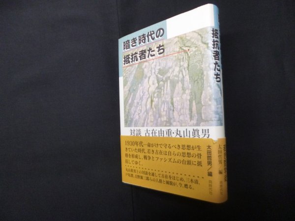 画像1: 暗き時代の抵抗者たち―対談古在由重・丸山眞男　太田哲男 編 (1)