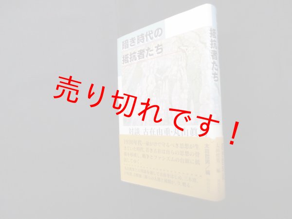 画像1: 暗き時代の抵抗者たち―対談古在由重・丸山眞男　太田哲男 編 (1)