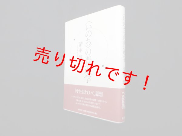画像1: 〈いのち〉の普遍学　清水博 (1)