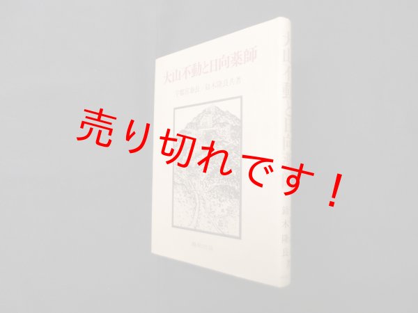画像1: 大山不動と日向薬師　宇都宮泰長 他 (1)
