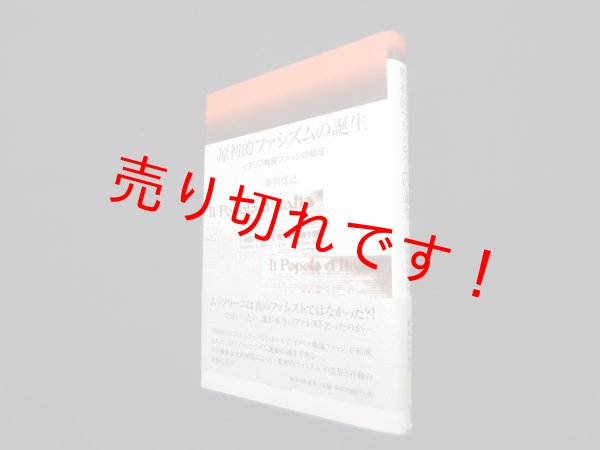 画像1: 原初的ファシズムの誕生―イタリア戦闘ファッシの結成 藤岡寛己 (1)
