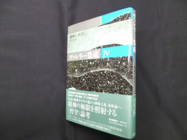 画像1: ヴァレリー集成 4　精神の〈哲学〉　ポール・ヴァレリー/山田広昭 編訳 (1)