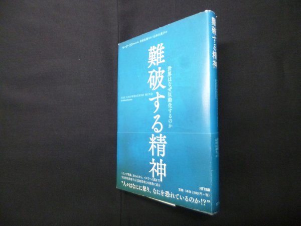 画像1: 難破する精神―世界はなぜ反動化するのか　マーク・リラ 著/会田弘継 監訳/山本久美子 訳 (1)