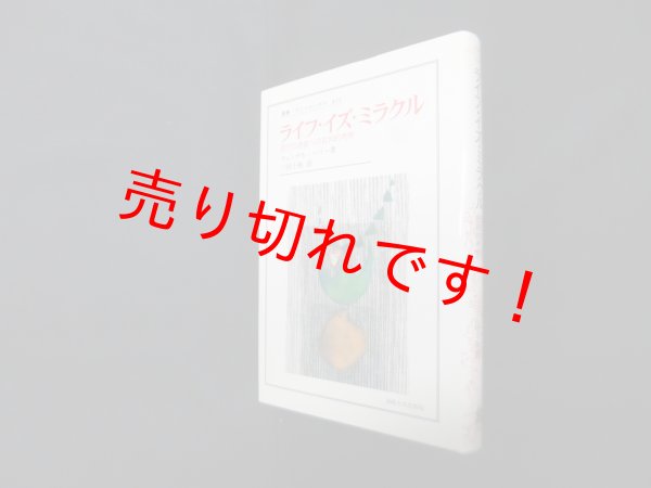 画像1: ライフ・イズ・ミラクル―現代の迷信への批判的考察 (叢書・ウニベルシタス 824)　ウェンデル・ベリー/三国千秋 訳 (1)